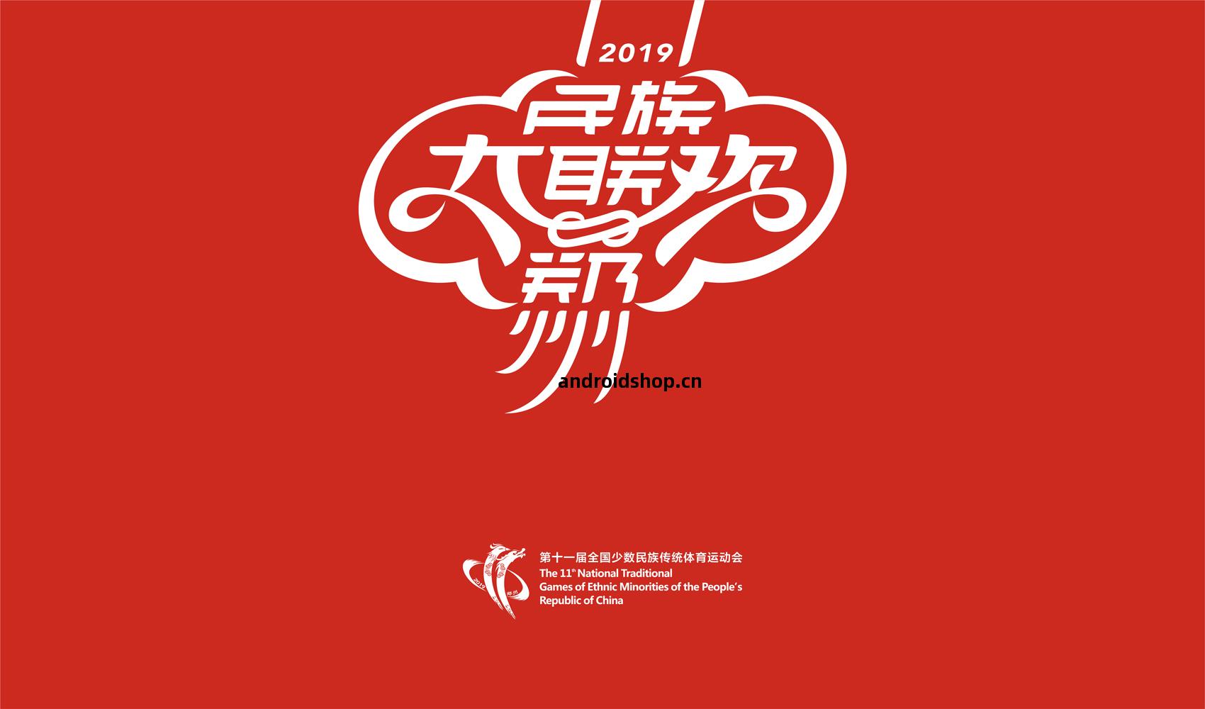 第(di)十(shi)壹(yi)屆全(quan)國少(shao)數民(min)族(zu)傳(chuan)統(tong)體(ti)育(yu)運動(dong)會VI設計(ji)