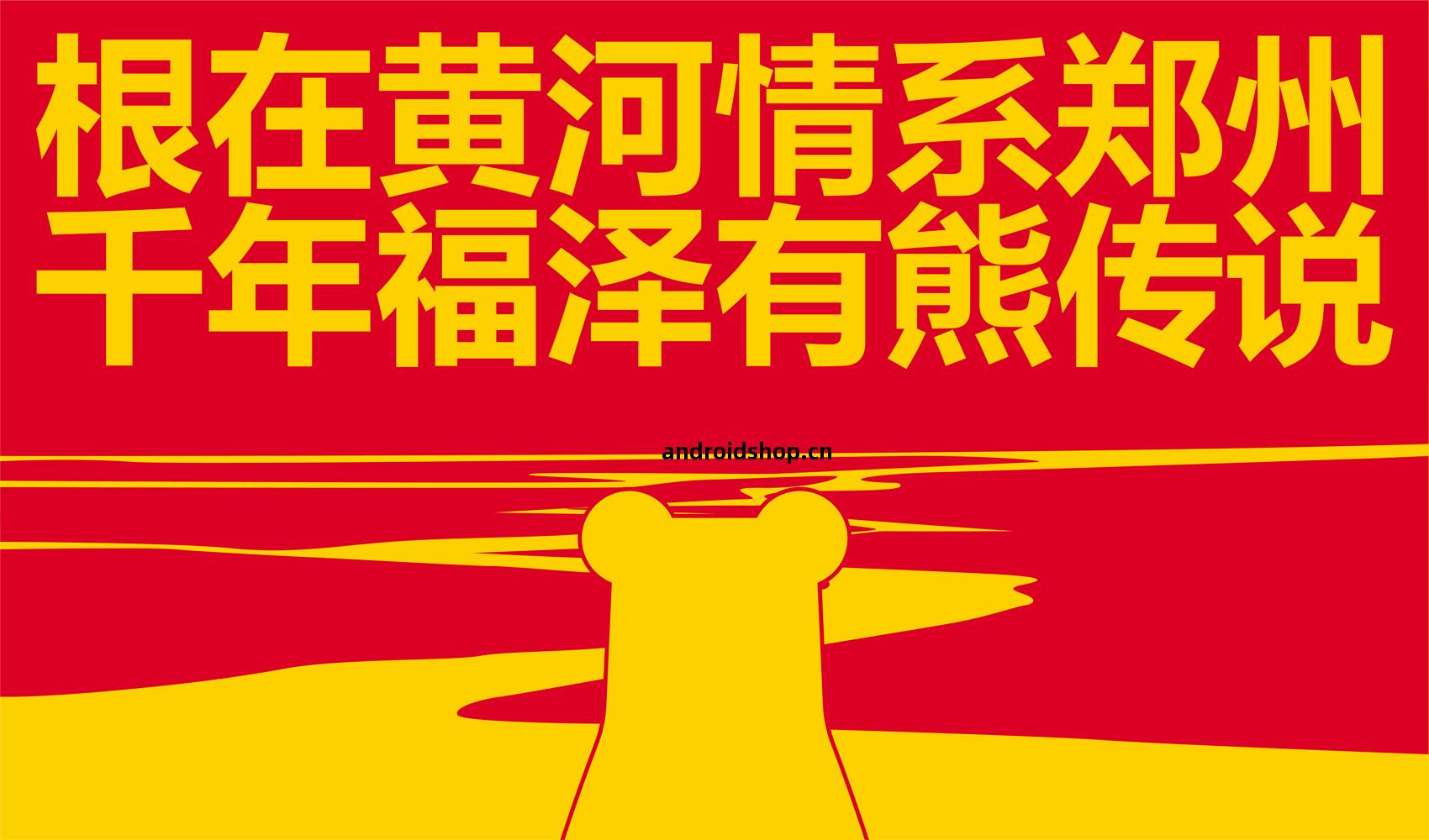 功(gong)福(fu)鄭(zheng)州文創系(xi)列產品