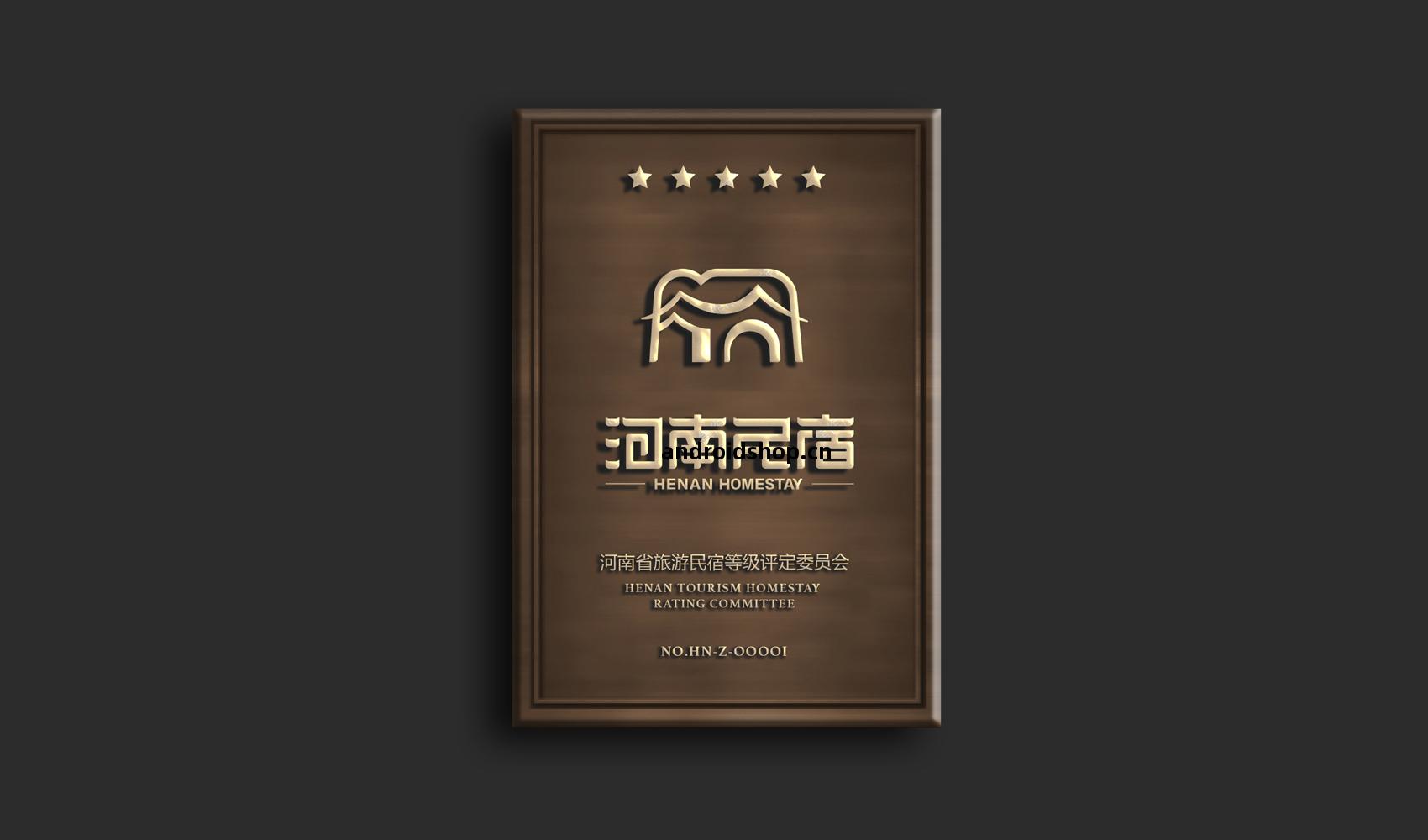 河(he)南民(min)宿標誌(zhi)設(she)計