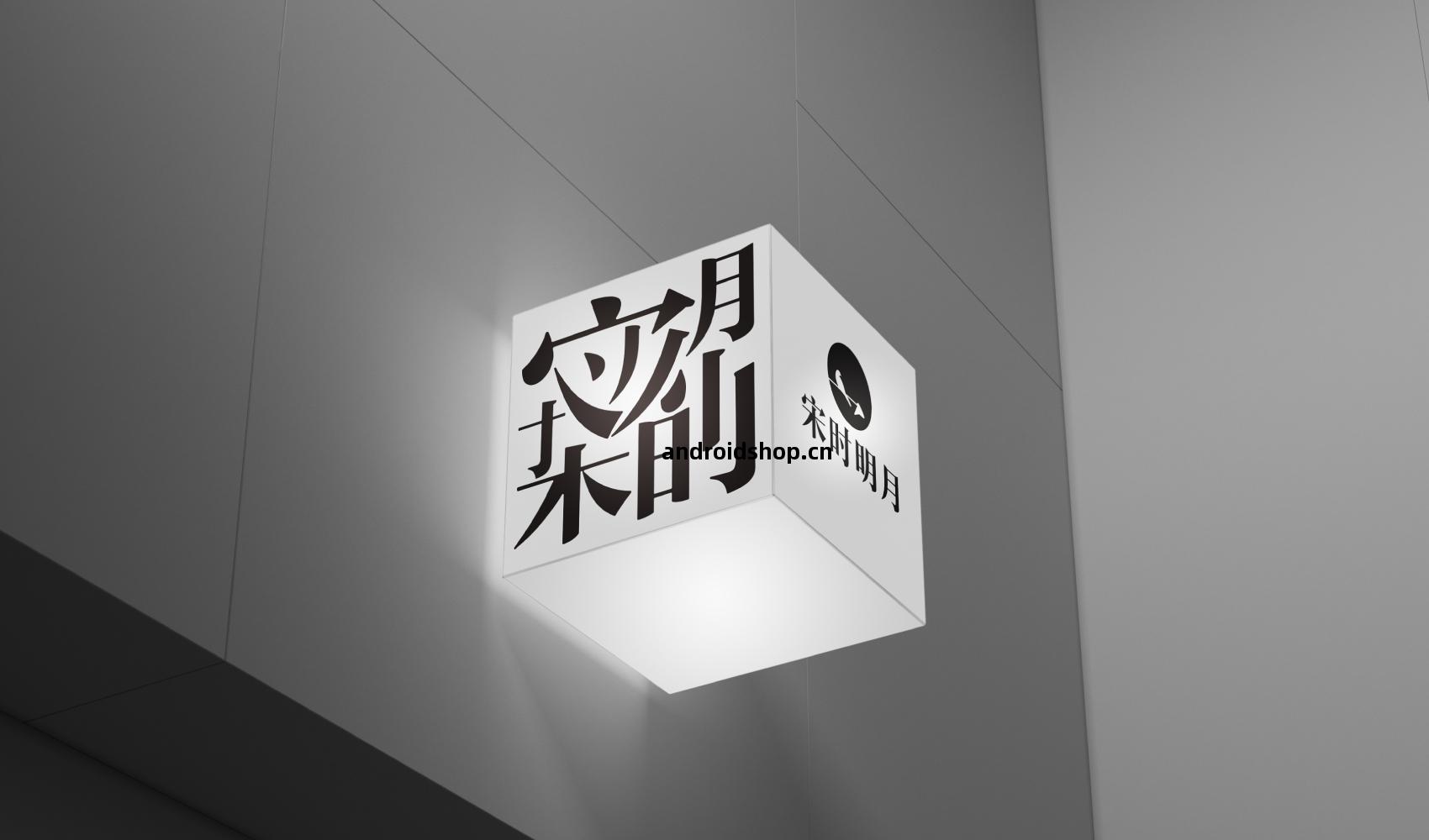 宋時(shi)明(ming)月(yue)品(pin)牌(pai)策(ce)劃設(she)計(ji)