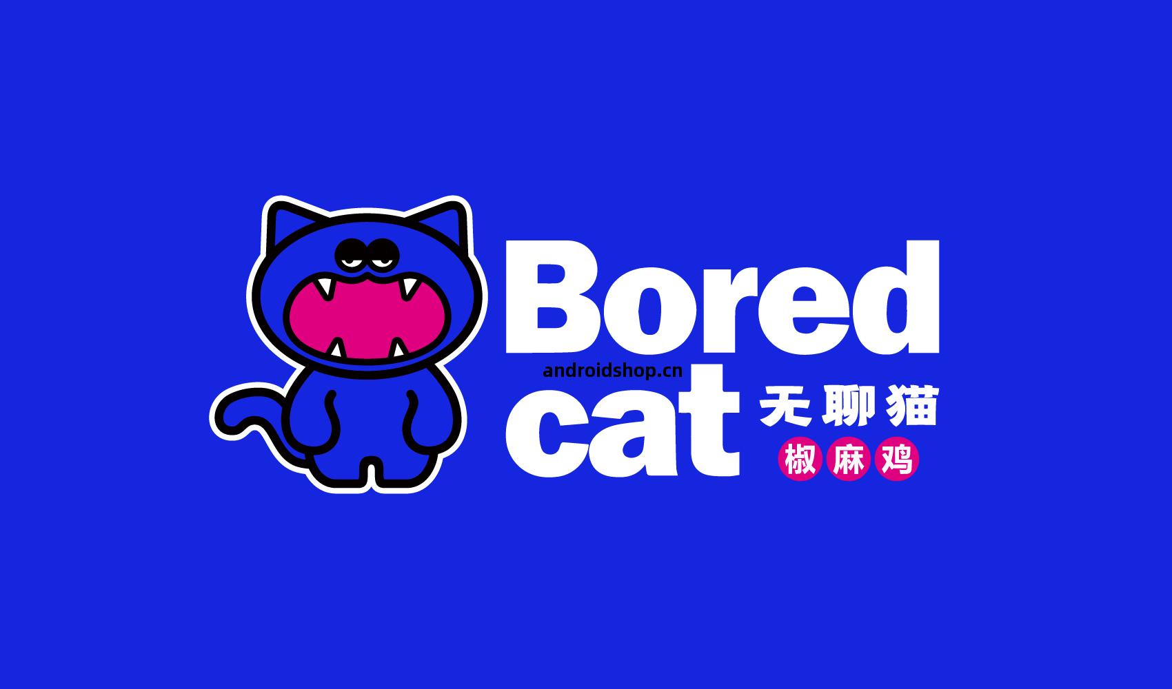 無(wu)聊(liao)貓品牌(pai)全(quan)案設(she)計