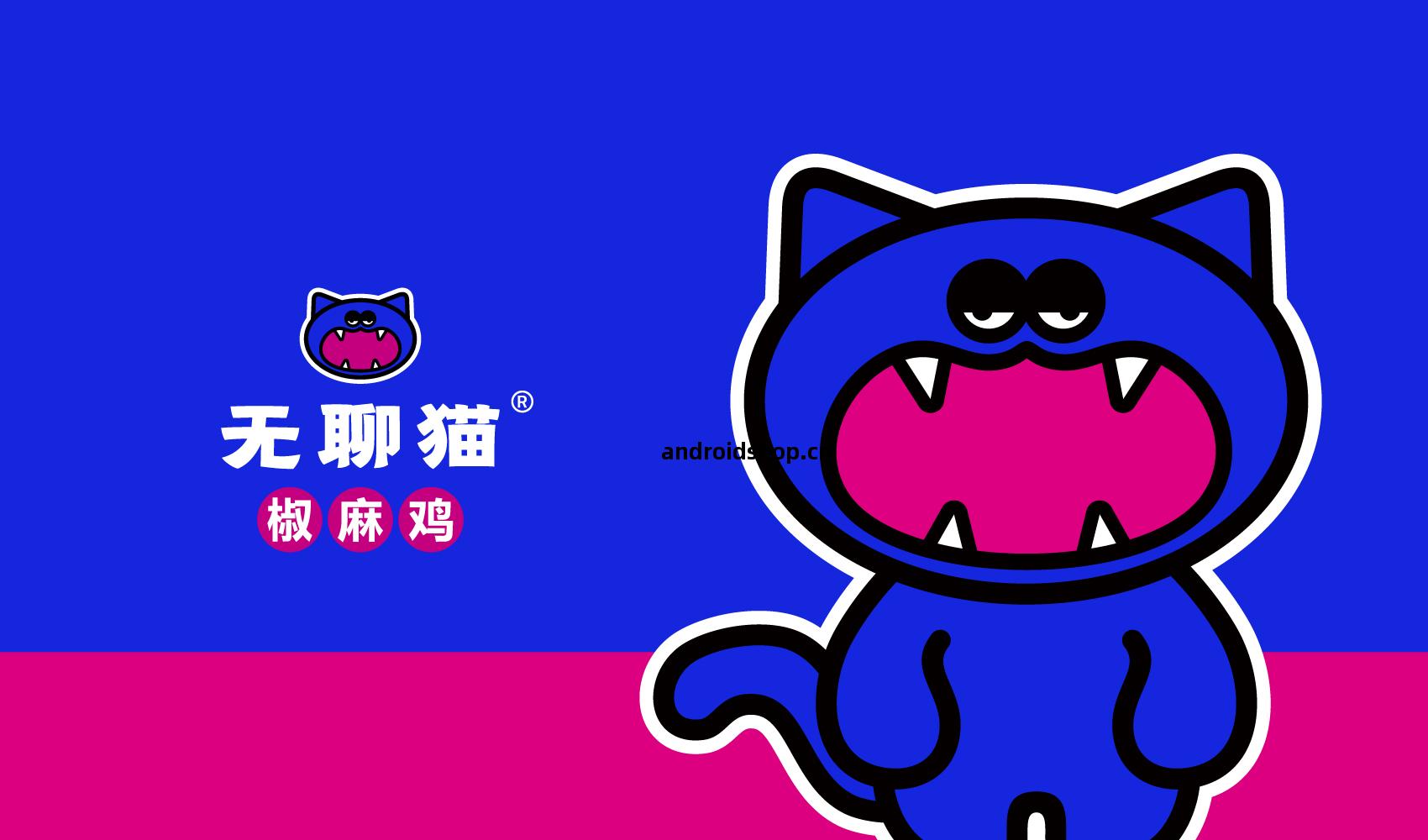 無(wu)聊(liao)貓品牌(pai)全(quan)案設(she)計