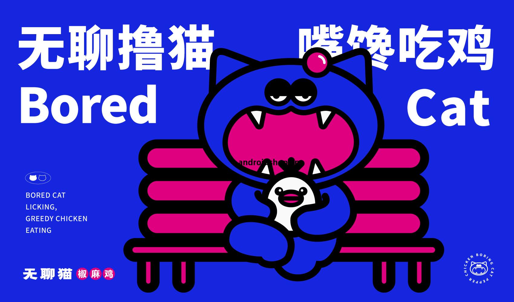 無(wu)聊(liao)貓品牌(pai)全(quan)案設(she)計