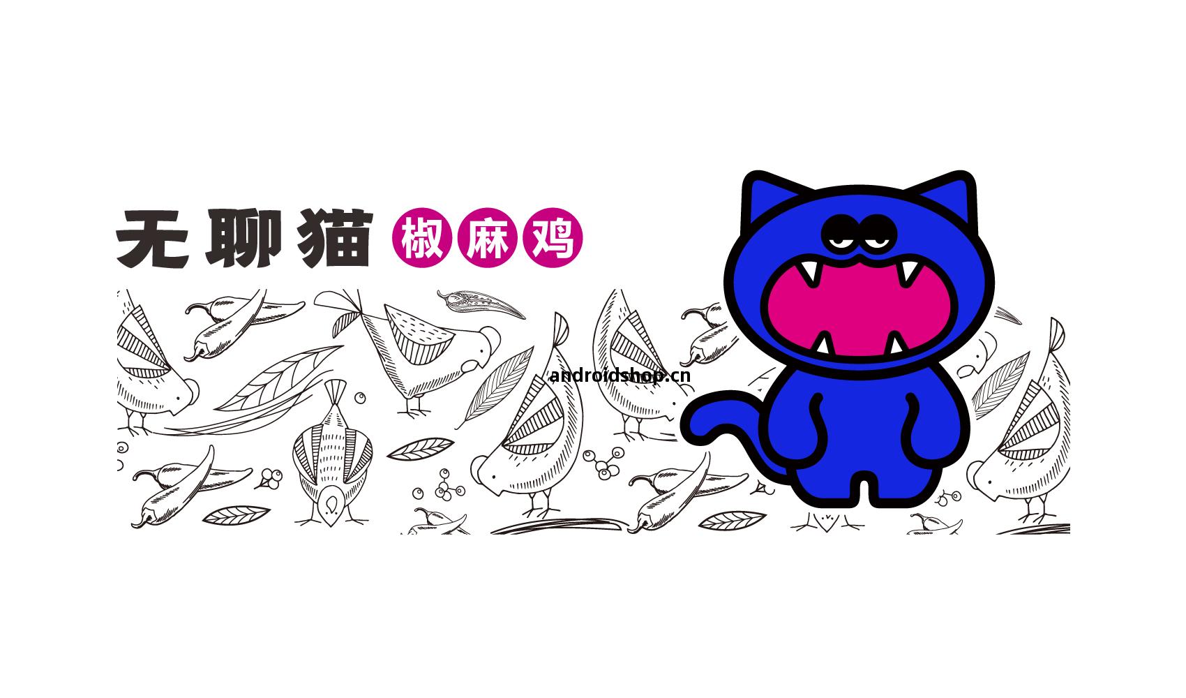 無(wu)聊(liao)貓品牌(pai)全(quan)案設(she)計