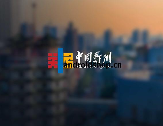 中國(guo)鄭(zheng)州(zhou)標誌(zhi)設計