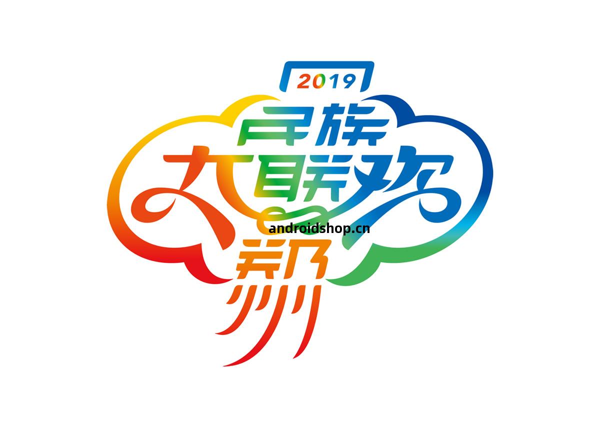 高光時(shi)刻!樹標承攬第(di)十壹(yi)屆(jie)全國少(shao)數(shu)民(min)族傳統(tong)體育(yu)運動會(hui)民(min)族大聯(lian)歡標誌(zhi)、VI導視(shi)、氛圍營(ying)造、文(wen)創產品(pin)設計制(zhi)作(zuo)(圖(tu)4)